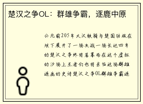 楚汉之争OL：群雄争霸，逐鹿中原