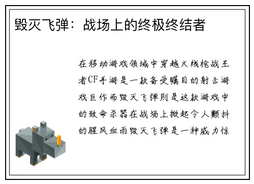 毁灭飞弹：战场上的终极终结者