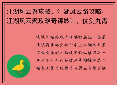 江湖风云聚攻略、江湖风云路攻略：江湖风云聚攻略奇谋妙计，仗剑九霄