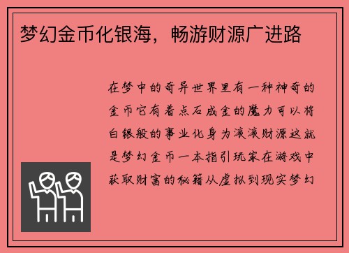 梦幻金币化银海，畅游财源广进路