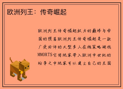 欧洲列王：传奇崛起