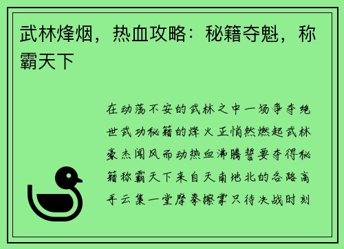 武林烽烟，热血攻略：秘籍夺魁，称霸天下