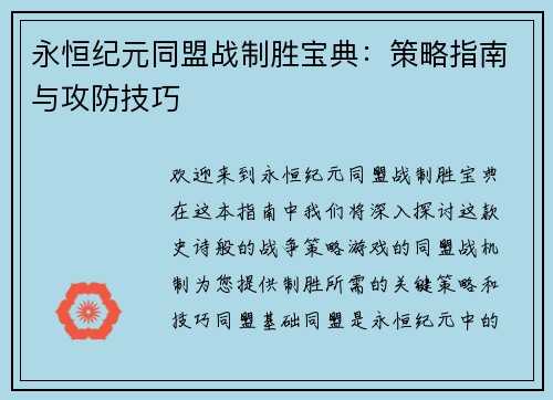 永恒纪元同盟战制胜宝典：策略指南与攻防技巧