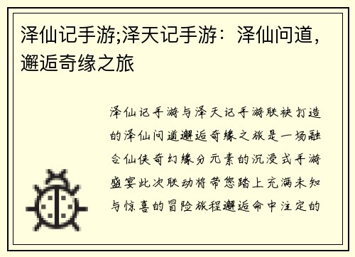泽仙记手游;泽天记手游：泽仙问道，邂逅奇缘之旅