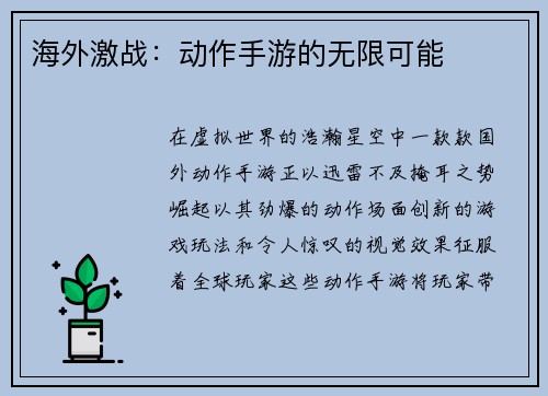 海外激战：动作手游的无限可能