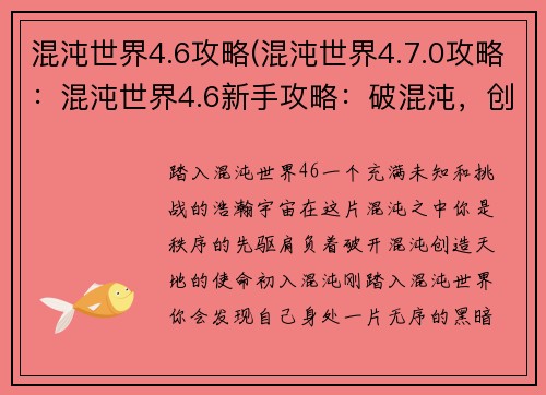 混沌世界4.6攻略(混沌世界4.7.0攻略：混沌世界4.6新手攻略：破混沌，创天地)