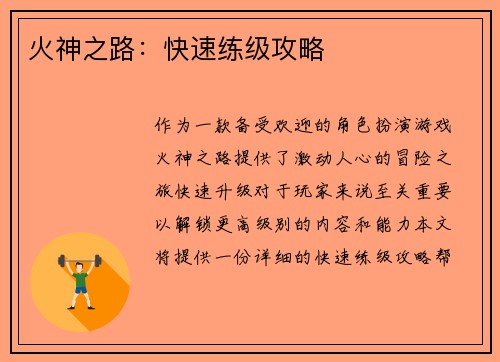 火神之路：快速练级攻略