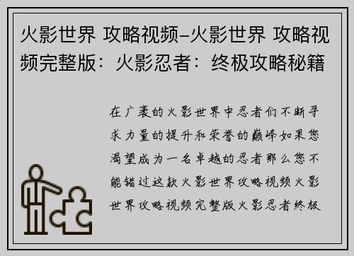 火影世界 攻略视频-火影世界 攻略视频完整版：火影忍者：终极攻略秘籍，助你忍者之路登顶
