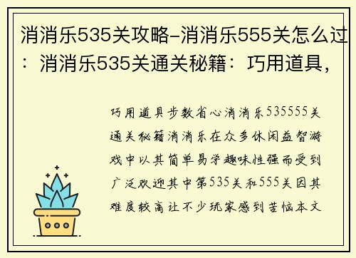 消消乐535关攻略-消消乐555关怎么过：消消乐535关通关秘籍：巧用道具，步数省心