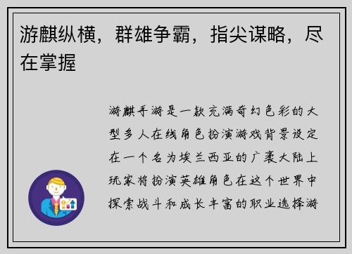 游麒纵横，群雄争霸，指尖谋略，尽在掌握