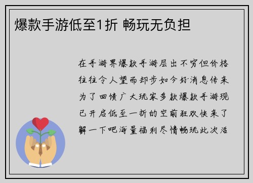 爆款手游低至1折 畅玩无负担