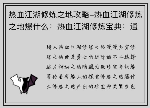 热血江湖修炼之地攻略-热血江湖修炼之地爆什么：热血江湖修炼宝典：通往巅峰的不二捷径