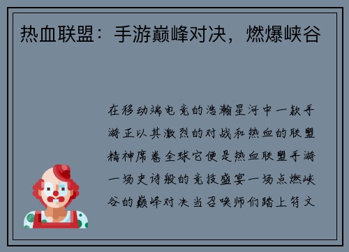 热血联盟：手游巅峰对决，燃爆峡谷
