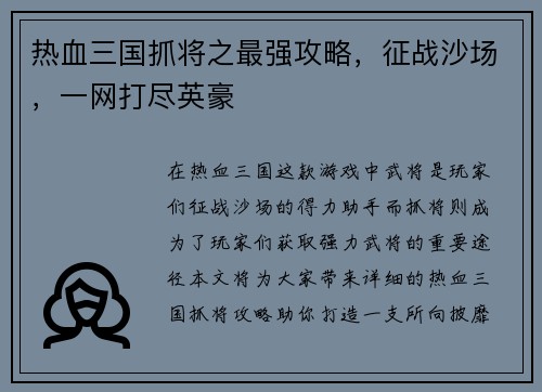 热血三国抓将之最强攻略，征战沙场，一网打尽英豪