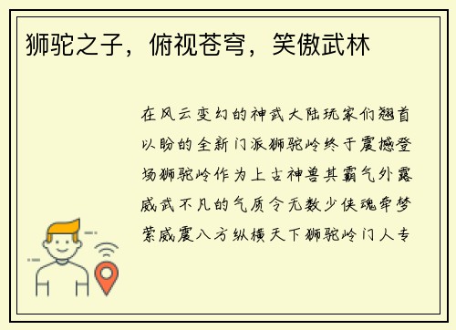 狮驼之子，俯视苍穹，笑傲武林