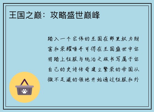 王国之巅：攻略盛世巅峰