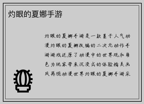 灼眼的夏娜手游