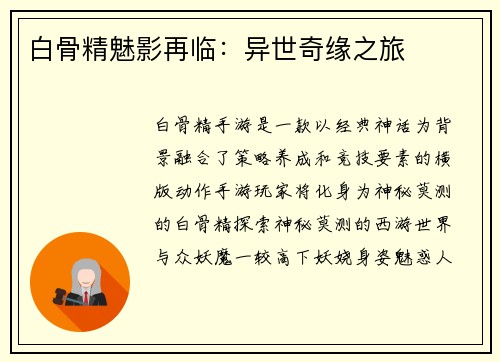 白骨精魅影再临：异世奇缘之旅