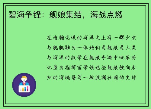 碧海争锋：舰娘集结，海战点燃