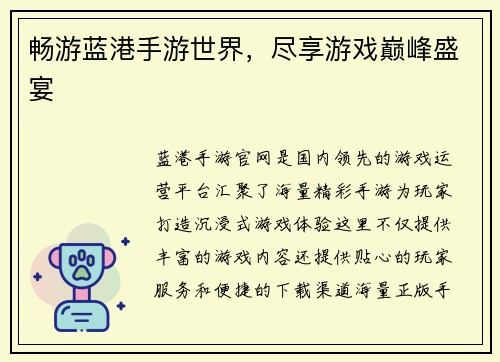 畅游蓝港手游世界，尽享游戏巅峰盛宴