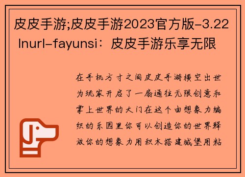 皮皮手游;皮皮手游2023官方版-3.22 Inurl-fayunsi：皮皮手游乐享无限创意，掌上世界尽情探索