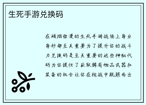 生死手游兑换码