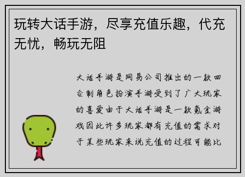 玩转大话手游，尽享充值乐趣，代充无忧，畅玩无阻