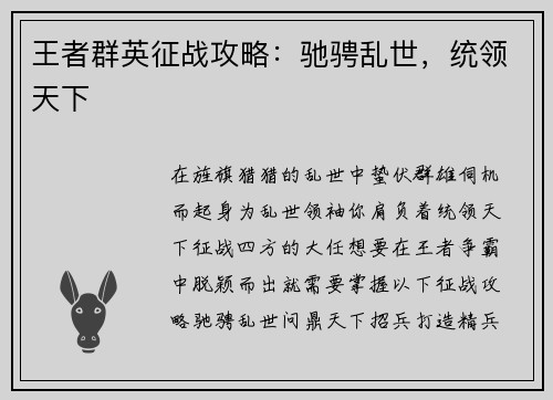 王者群英征战攻略：驰骋乱世，统领天下