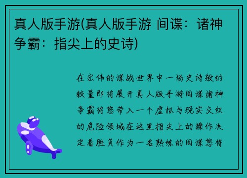 真人版手游(真人版手游 间谍：诸神争霸：指尖上的史诗)