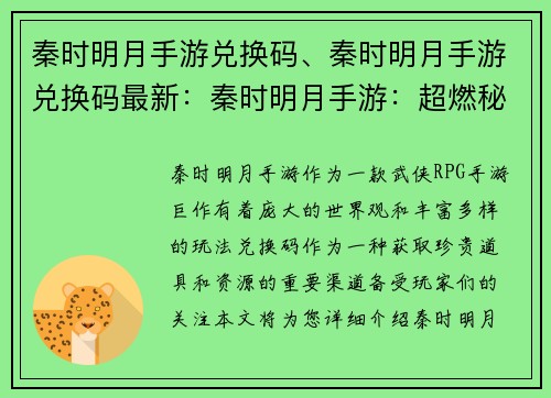 秦时明月手游兑换码、秦时明月手游兑换码最新：秦时明月手游：超燃秘籍，兑换码点亮侠客之路