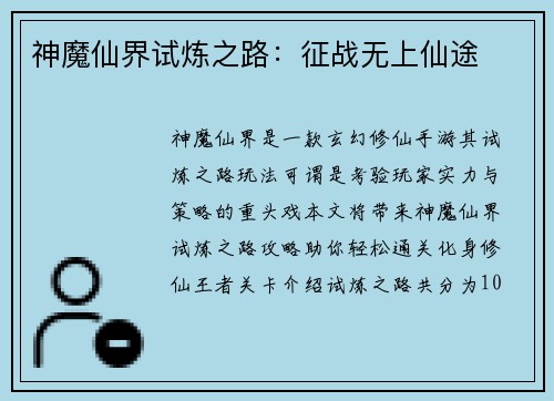 神魔仙界试炼之路：征战无上仙途