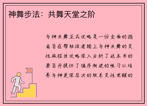 神舞步法：共舞天堂之阶