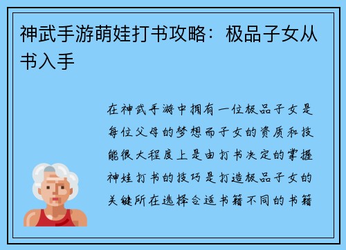 神武手游萌娃打书攻略：极品子女从书入手