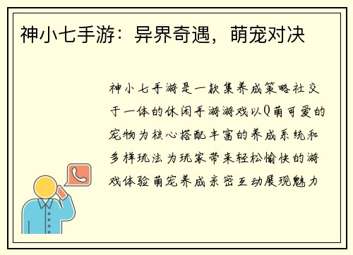 神小七手游：异界奇遇，萌宠对决