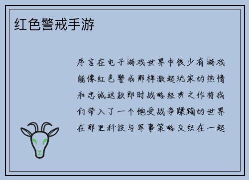 红色警戒手游