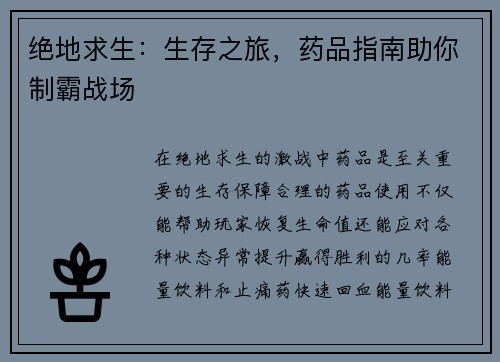 绝地求生：生存之旅，药品指南助你制霸战场