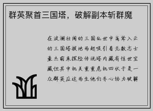 群英聚首三国塔，破解副本斩群魔