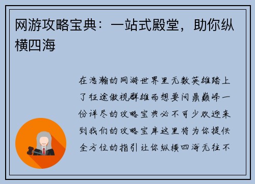 网游攻略宝典：一站式殿堂，助你纵横四海