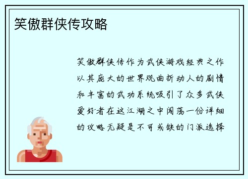 笑傲群侠传攻略