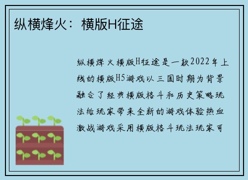纵横烽火：横版H征途