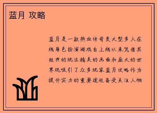 蓝月 攻略
