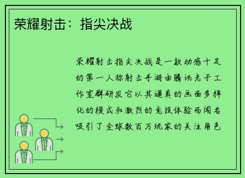 荣耀射击：指尖决战