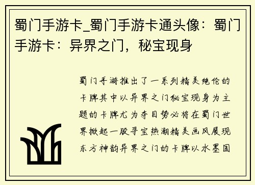 蜀门手游卡_蜀门手游卡通头像：蜀门手游卡：异界之门，秘宝现身