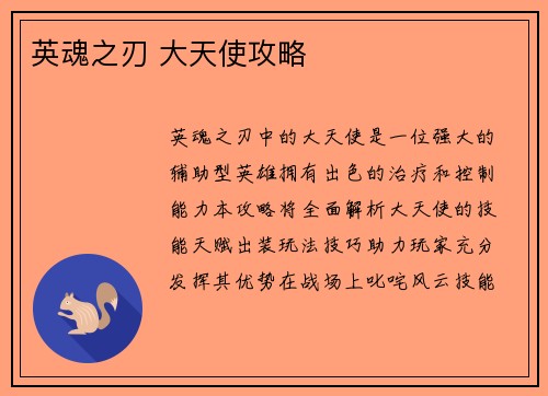英魂之刃 大天使攻略