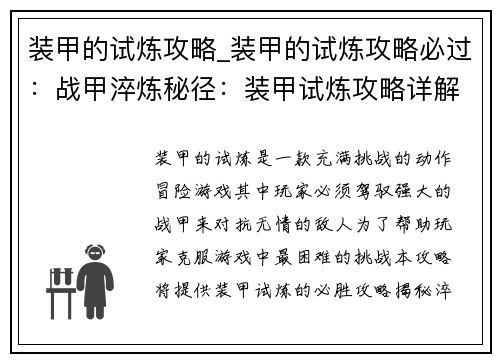 装甲的试炼攻略_装甲的试炼攻略必过：战甲淬炼秘径：装甲试炼攻略详解