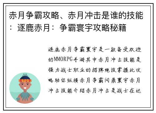 赤月争霸攻略、赤月冲击是谁的技能：逐鹿赤月：争霸寰宇攻略秘籍