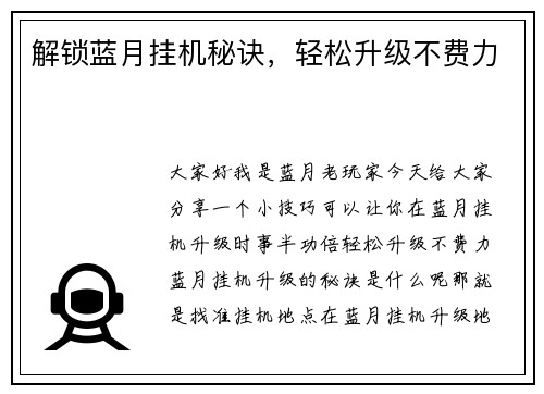 解锁蓝月挂机秘诀，轻松升级不费力