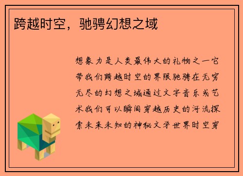 跨越时空，驰骋幻想之域