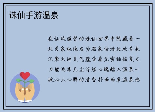 诛仙手游温泉