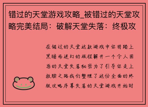 错过的天堂游戏攻略_被错过的天堂攻略完美结局：破解天堂失落：终极攻略